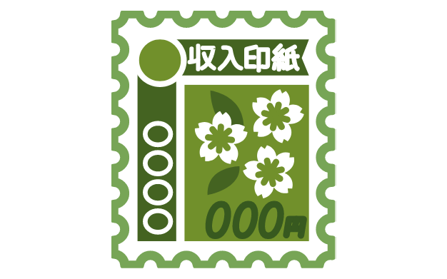 収入印紙